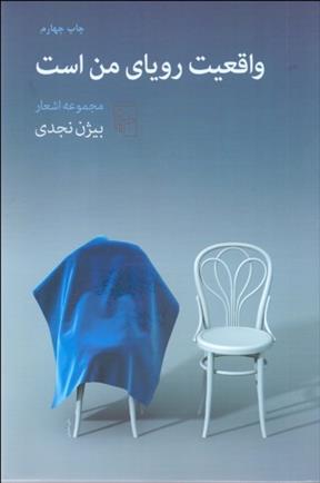 کتاب واقعیت رویای من است