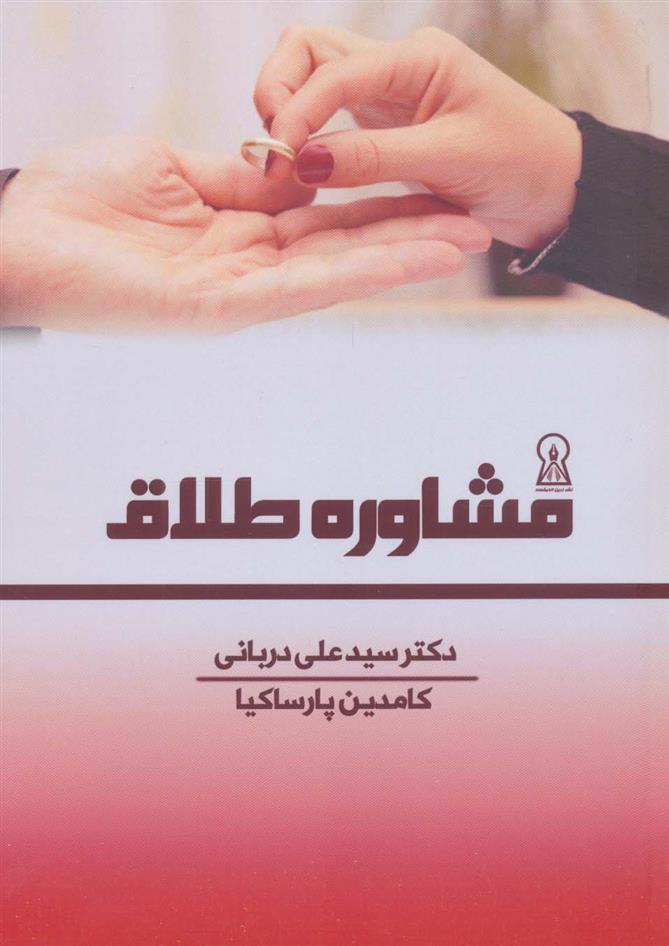 کتاب مشاوره طلاق;