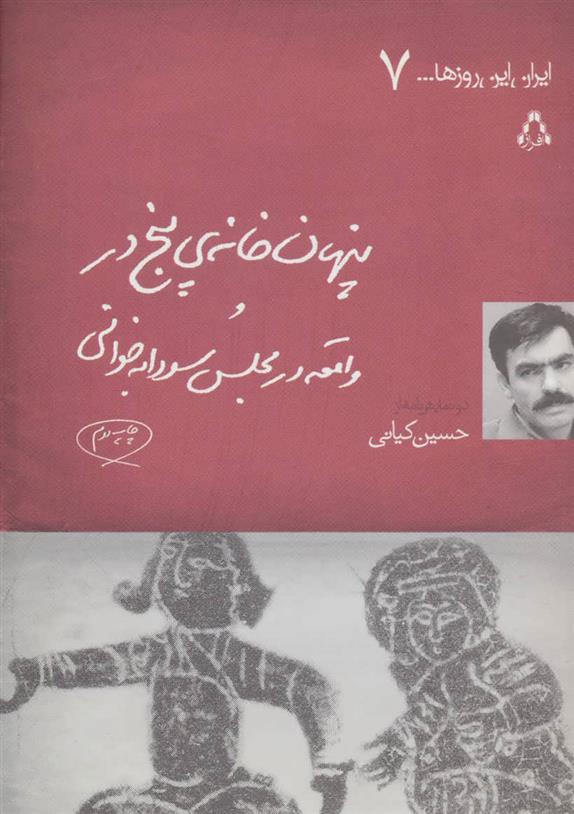 کتاب پنهان خانه ی پنج در