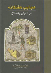 کتاب عجایب هفتگانه در دنیای باستان