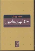 کتاب اجتماعیون عامیون