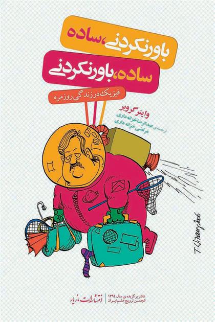 کتاب باورنکردنی،ساده / ساده، باورنکردنی