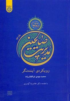 کتاب درآمدی بر مدیریت صالحین