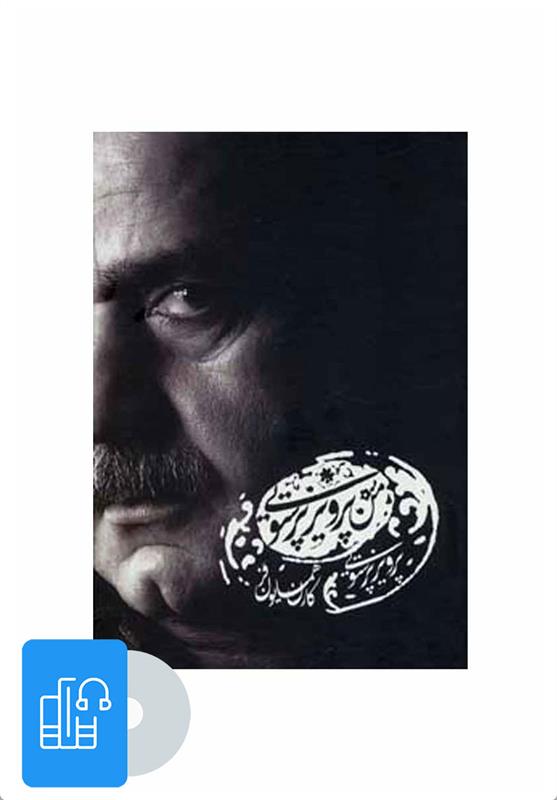 کتاب صوتی من پرویز پرستویی