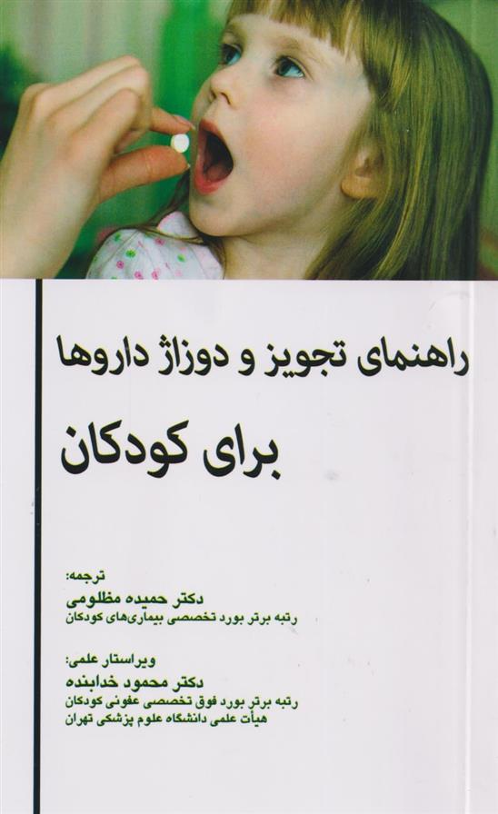 کتاب راهنمای تجویز و دوزاژ داروها برای کودکان
