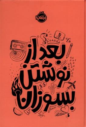 کتاب بعد از نوشتن بسوزان (نارنجی)