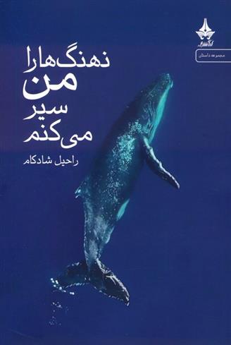 کتاب نهنگ ها را من سیر می کنم