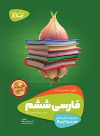 سیر تا پیاز فارسی ششم دبستان