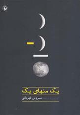 کتاب یک منهای یک