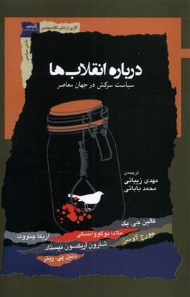 کتاب درباره انقلاب ها