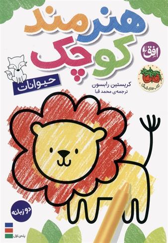 کتاب هنرمند کوچک 2 : حیوانات