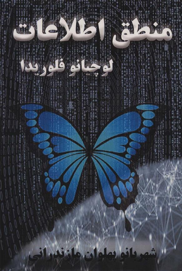 کتاب منطق اطلاعات