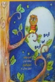 کتاب اردو بی اردو