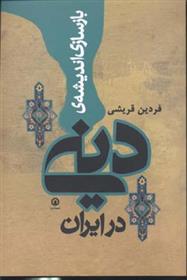 کتاب بازسازی اندیشه دینی در ایران;