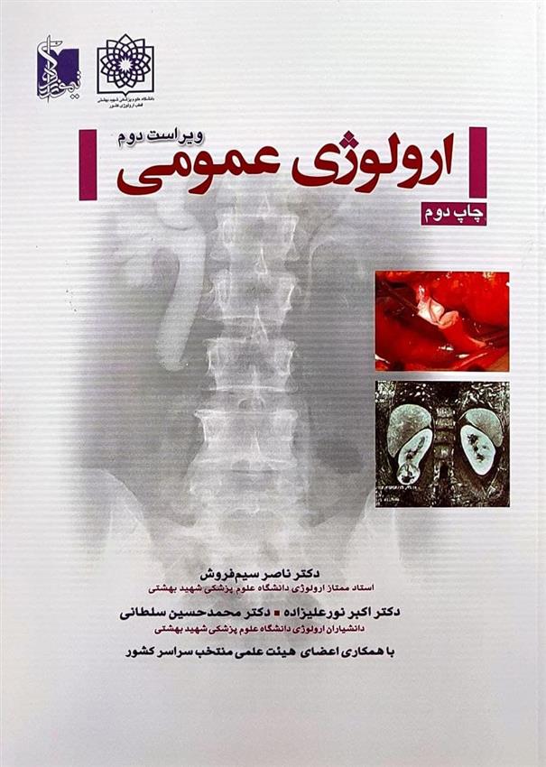 کتاب ارولوژی عمومی;