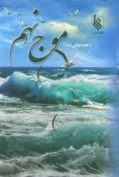 کتاب موج نهم (دوجلدی)
