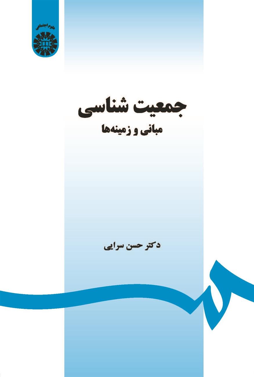 کتاب جمعیت شناسی;