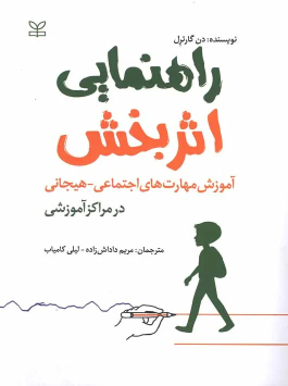 کتاب راهنمایی اثربخش : آموزش مهارت های اجتماعی هیجانی در مراکز آموزشی