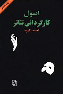 کتاب اصول کارگردانی تئاتر
