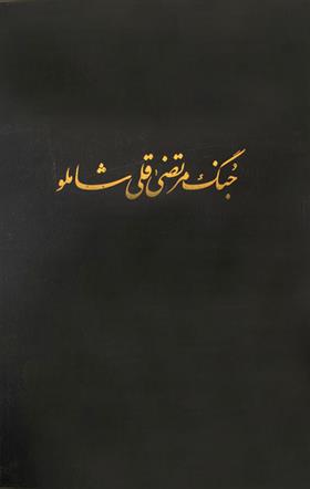 کتاب جنگ مرتضی قلی شاملو