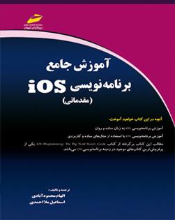 کتاب آموزش جامع برنامه نویسی iOS;