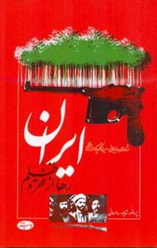 کتاب ایران رها از فقر و ظلم