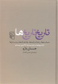 کتاب تاریخ تاریخ ها