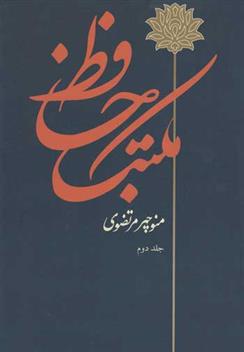 کتاب مکتب حافظ (2 جلدی);