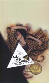 کتاب رقص روی لبه