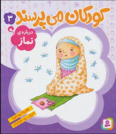 کتاب کودکان می پرسند 3;