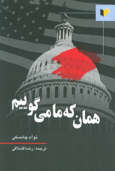 کتاب همان که ما می گوییم
