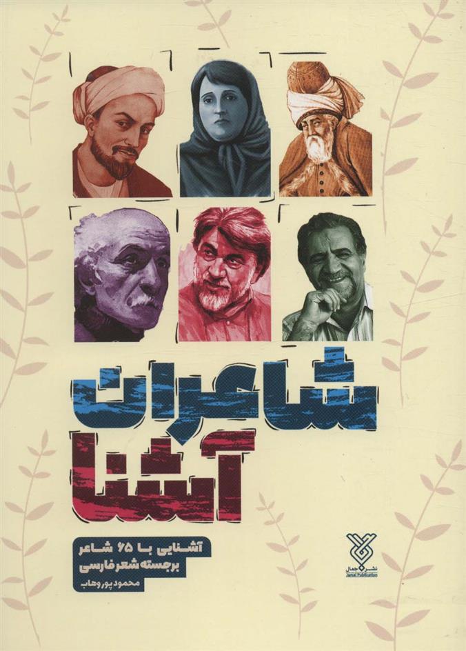 کتاب شاعران آشنا (شومیز)