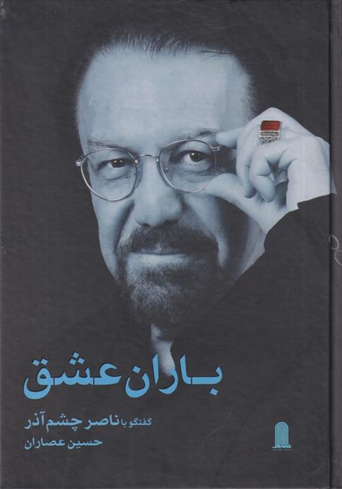 کتاب باران عشق