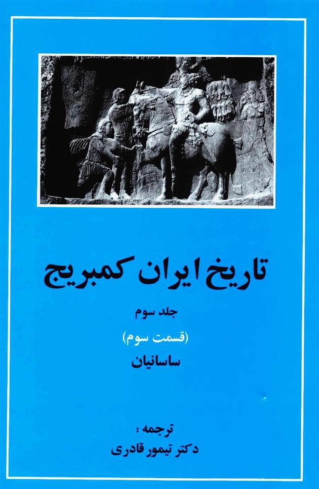کتاب تاریخ ایران کمبریج 3 - قسمت سوم;
