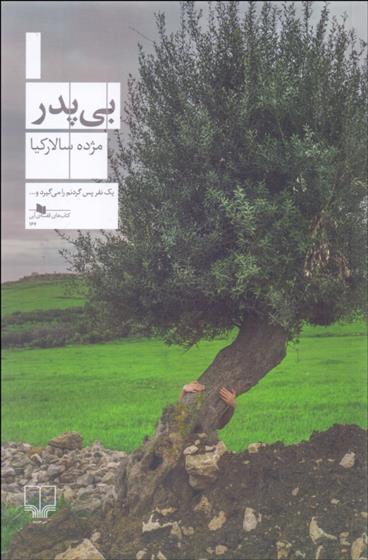 کتاب بی پدر