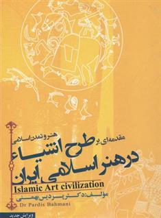 کتاب مقدمه ای بر طرح اشیا در هنر اسلامی ایران;