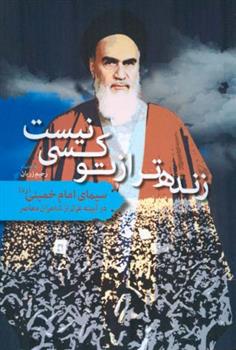 کتاب زنده تر از تو کسی نیست