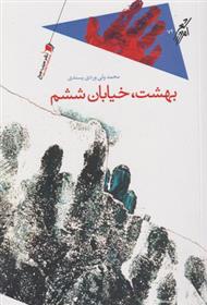کتاب بهشت خیابان ششم