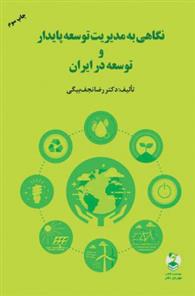 کتاب نگاهی به مدیریت توسعه پایدار و توسعه در ایران;