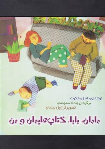 مامان، بابا، کتاب هایمان و من