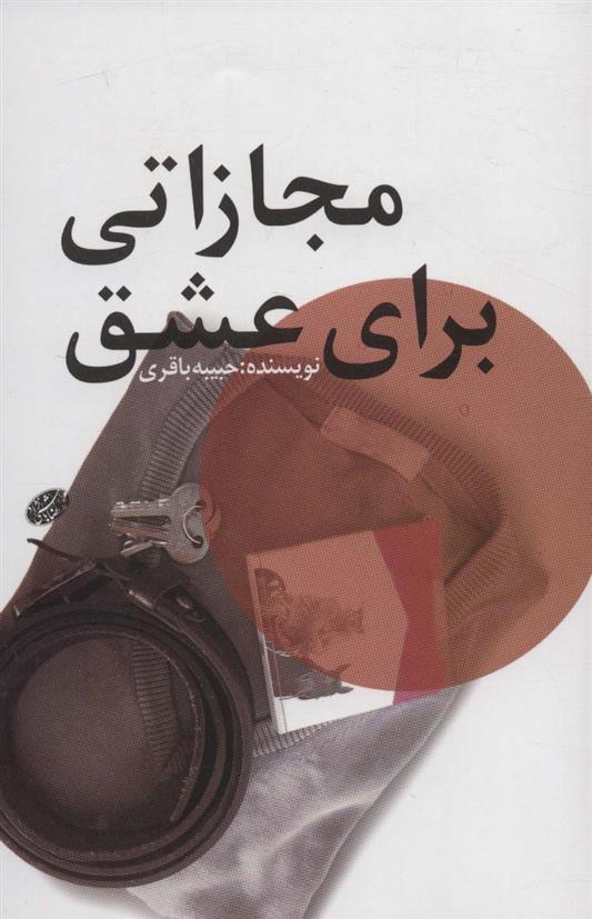 کتاب مجازاتی برای عشق
