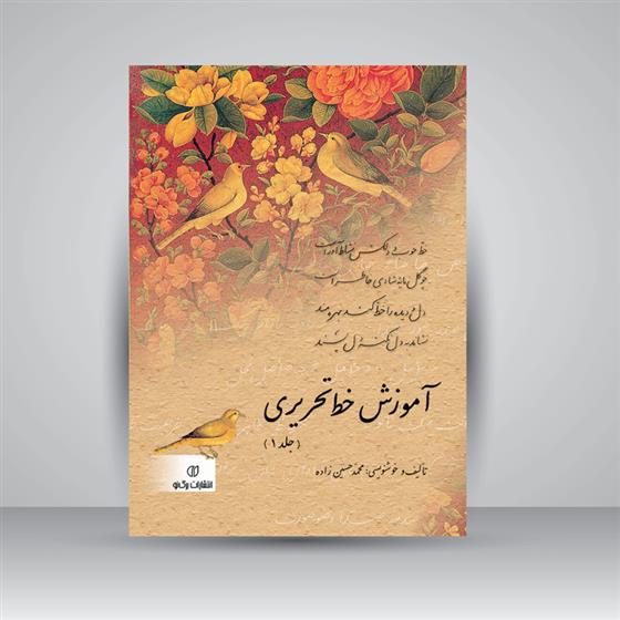کتاب آموزش خط تحریری (2جلدی)
