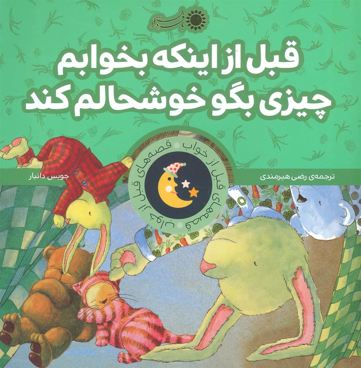 کتاب قبل از اینکه بخوابم چیزی بگو خوشحالم کند