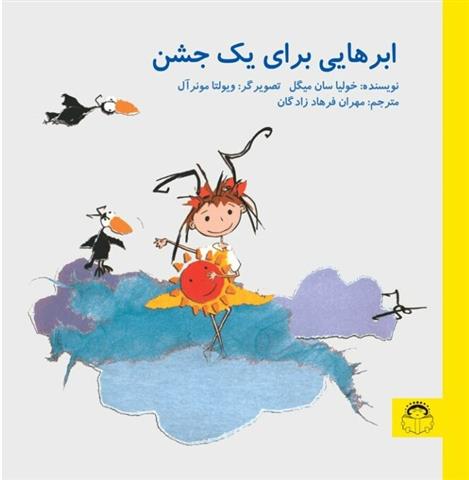 کتاب ابرهایی برای یک جشن
