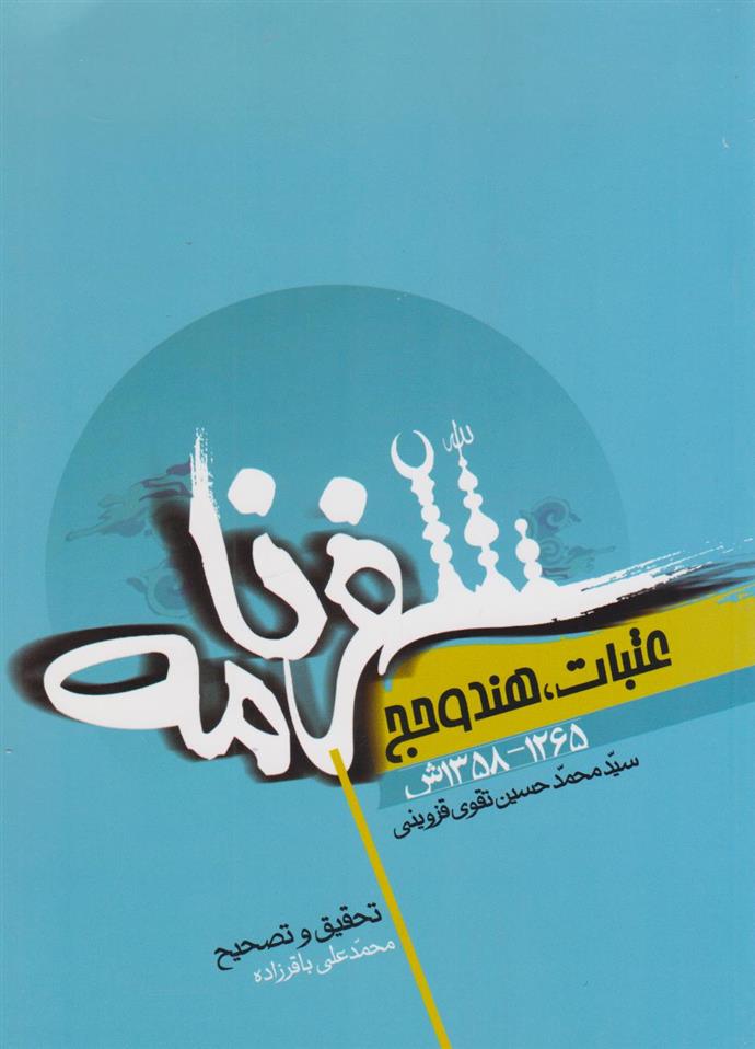 کتاب سفرنامه عتبات، هند و حج