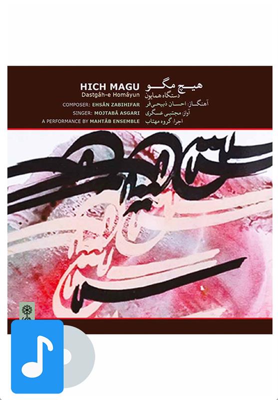 آلبوم موسیقی هیچ مگو
