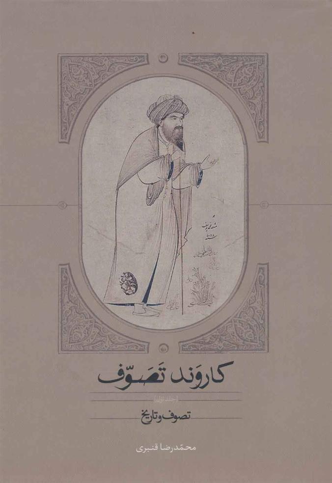 کتاب کاروند تصوف (سه جلدی)