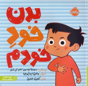 کتاب بدن خود خودم