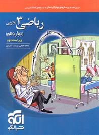 ریاضی (3) دوازدهم تجربی