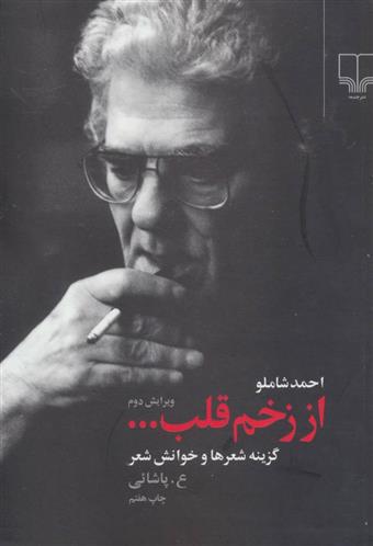 کتاب از زخم قلب